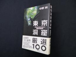 東京洞窟厳選100 穴があったら入りたい!「地底の別世界」