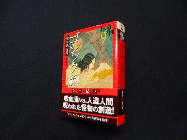 ゴシック名訳集成 吸血妖鬼譚―伝奇ノ匣〈9〉 (学研M文庫)(東雅夫