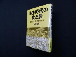 共生時代の食と農―生産者と消費者を結ぶ