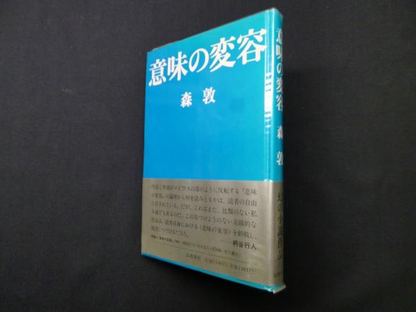 意味の変容/筑摩書房/森敦