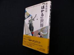 「はかる」世界―「魂のはかり」から「電気のはかり」まで