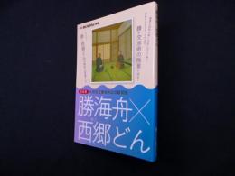 勝海舟×西郷どん