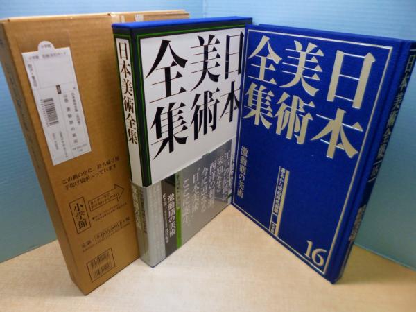 日本美術全集16 激動期の美術 / (株)しましまブックス / 古本、中古本