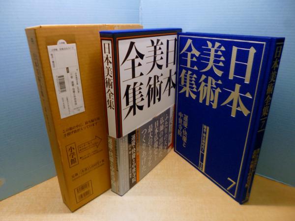 運慶大全 | 書籍 | 小学館 小学館 日本美術全集 7 運慶・快慶と中世寺院