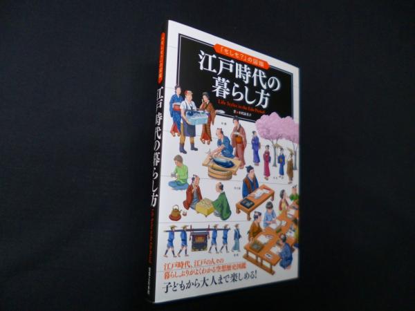 江戸時代の暮らし方 (「もしも?」の図鑑)(小沢詠美子) / 古本、中古本