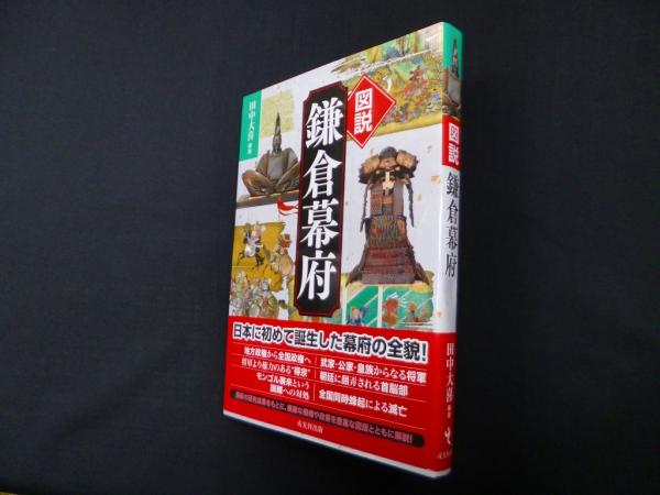 図説 鎌倉幕府(田中大喜) / 古本、中古本、古書籍の通販は「日本の