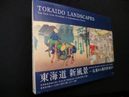 東海道新風景―広重から現代作家まで