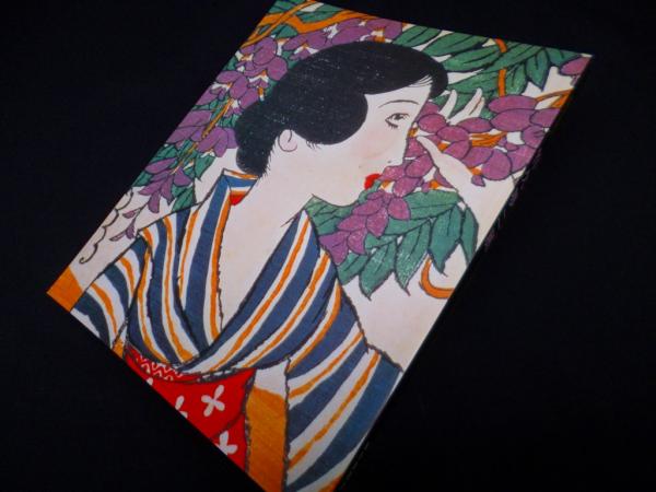 宵待草 竹久夢二 宵待草の詩人 竹久夢二展 図録 村田慶之輔 監修