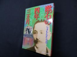 漱石の四年三ヵ月―くまもとの青春