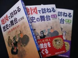 地図で訪ねる歴史の舞台　改訂新版　日本・世界セット