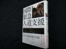 国際緊急人道支援