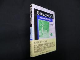 ODAとNGO─社会開発と労働組合 (連合新書13)