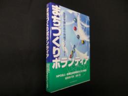 まちづくりボランティア―生涯学習社会の地域アニメーター