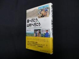 森へ行こう、山村へ行こう―NPO地球緑化センターの森林ボランティア活動