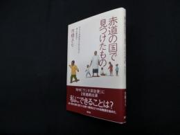 赤道の国で見つけたもの―アフリカの子どもたちと共に生きて