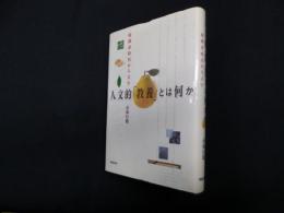 人文的「教養」とは何か―複雑系時代の人文学