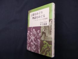 言葉をめぐり物語をめぐる―ペーター・ハントケの世界 (叢書フォーゲル)