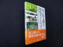 途上国支援と環境ガイドライン