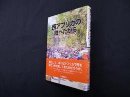 西アフリカの地べたから―ギニア・ビサウボランティア体験記