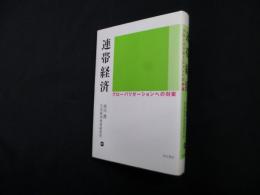 連帯経済―グローバリゼーションへの対案