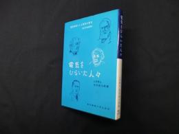 電気をひらいた人々―電聖物語による電気の歴史