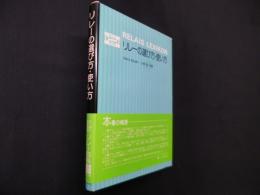 リレーの選び方・使い方