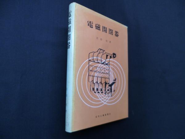 電磁開閉器(岩田悟) / 古本、中古本、古書籍の通販は「日本の古本屋