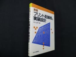 実務プリント配線板の実装設計