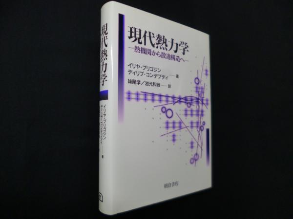 現代熱力学―熱機関から散逸構造へ(イリヤ・プリゴジン 他/妹尾学 他訳 