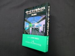 イメージ・シンセティクス―ラスコーの壁画からコンピュータ・グラフィクスへ