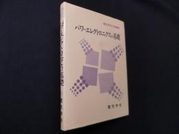 パワーエレクトロニクスの基礎(電気学会大学講座)