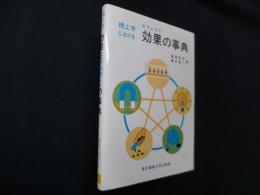 理工学における効果(エフェクト)の事典