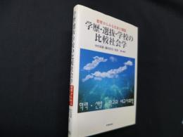 学歴・選抜・学校の比較社会学―教育からみる日本と韓国