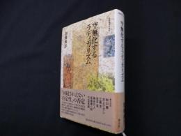 空無化するラディカリズム (加藤典洋の発言)