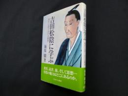 吉田松陰に学ぶ―現代に語りかける叡智