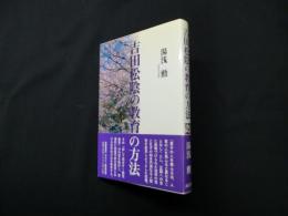 吉田松陰の教育の方法