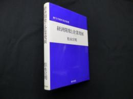 経済開発と企業発展 (神戸大学経済学叢書)