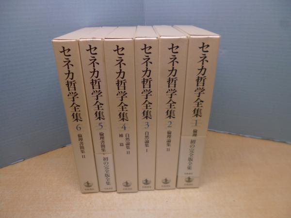 セネカ哲学全集 全6冊揃(兼利琢也 大西英文 他訳) / 古本、中古本、古