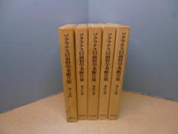 ソクラテス以前哲学者断片集　本巻5冊(別巻欠)