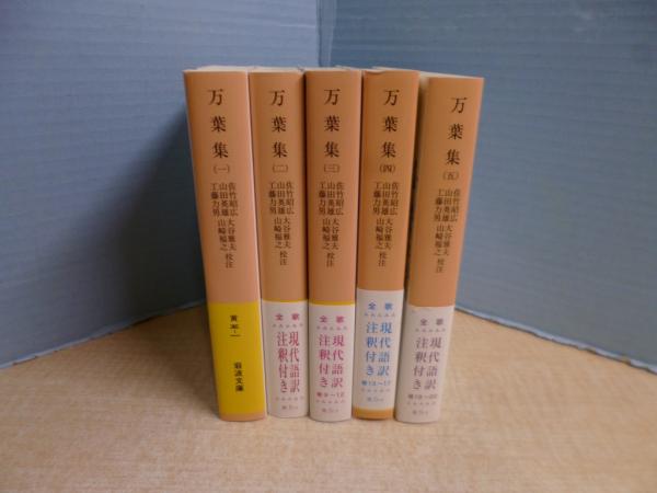 万葉集 岩波文庫 全5冊揃(佐竹昭広 他校注) / 古本、中古本、古書籍の 