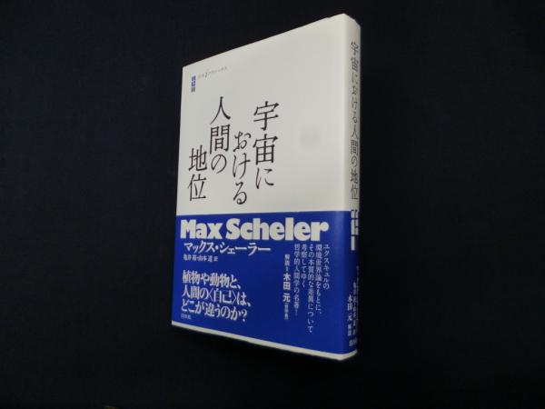 宇宙における人間の地位   /白水社/マックス・シェ-ラ-（単行本） 宇宙における人間の地位 (白水iクラシックス)(マックス