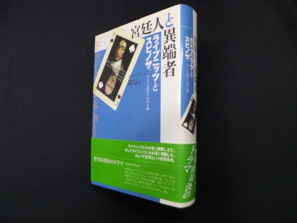 宮廷人と異端者 ライプニッツとスピノザ 宮廷人と異端者―ライプニッツとスピノザ、そして近代における神