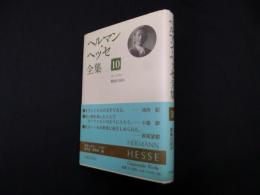 ヘルマン・ヘッセ全集〈10〉デーミアン、戯曲の試み
