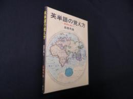 英単語の覚え方―語源を通じて