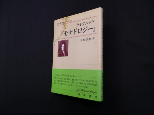 ライプニッツ『モナドロジー』 (哲学書概説シリーズ)(池田善昭) / 古本