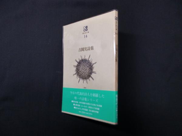 吉岡実詩集 (現代詩文庫14)(吉岡実) / 古本、中古本、古書籍の