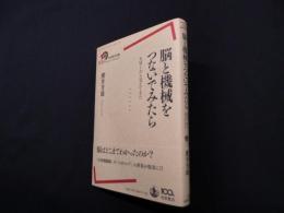脳と機械をつないでみたら―BMIから見えてきた (岩波現代全書)