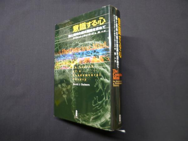 意識する心―脳と精神の根本理論を求めて(ディヴィッド・J.チャー