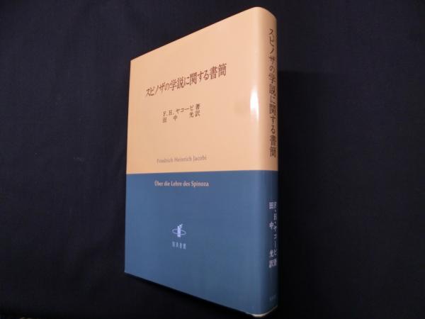 スピノザの学説に関する書簡 スピノザの学説に関する書簡 | ヤコービ/田中光 訳 | 知泉書館