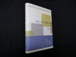 スピノザの形而上学 (広島修道大学学術選書)